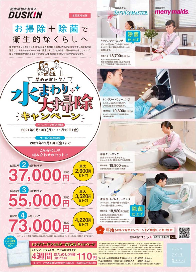 水まわりクリーニングが組み合わせでお得に ダスキン エヌシーエス 長野 小諸 佐久 軽井沢 上田 東御 ハウスクリーニング 清掃品レンタルなどはncsへ