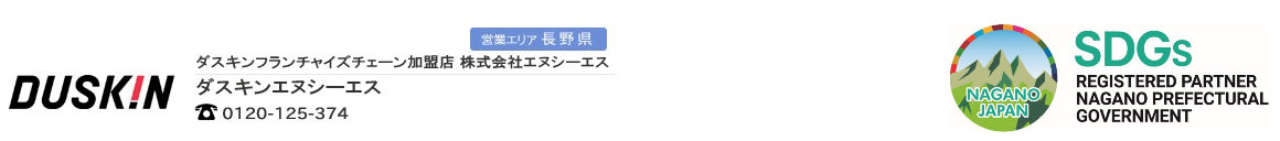 ダスキン・エヌシーエス（長野・小諸・佐久・軽井沢・上田・東御｜ハウスクリーニング・清掃品レンタルなどはNCSへ）