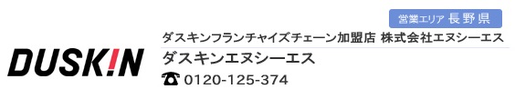 ダスキン・エヌシーエス（長野・小諸・佐久・軽井沢・上田・東御｜ハウスクリーニング・清掃品レンタルなどはNCSへ）