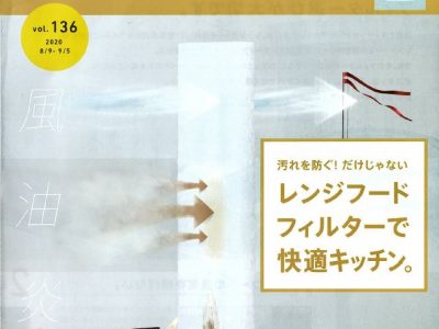 フィルターを見直せば、キッチンのベタベタ汚れも軽減！